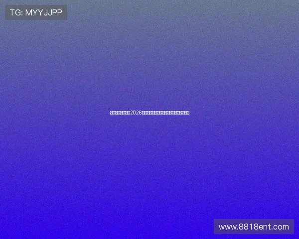 元宝娱乐网站聚焦2026年世界杯明星球员表现与精彩瞬间精彩集锦