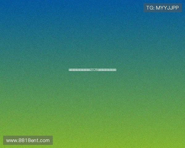 澳门英皇真人版赛事全景解析:2026世界杯期间的精彩体育盛事